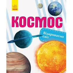 Книга открываем мир Космос Ранок украинский язык 9786170954756