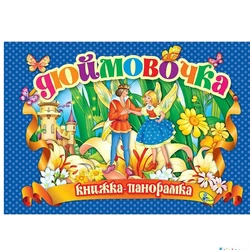 Книга панорамка Дюймовочка Кредо русский язык 9786177811021 Книга панорамка Дюймовочка Кредо русский язык 9786177811021