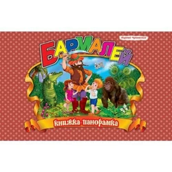 Книга панорамка Бармалей Кредо русский язык 2000123548883 Книга панорамка Бармалей Кредо русский язык 2000123548883