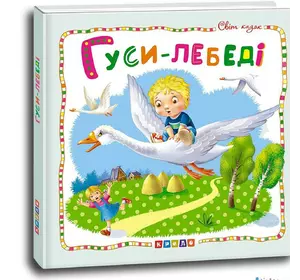 Книга Гуси лебеди Кредо украинский язык 9786177545018