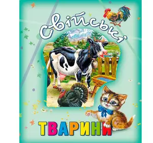 Книга домашние животные Ранок украинский язык 9786177526802