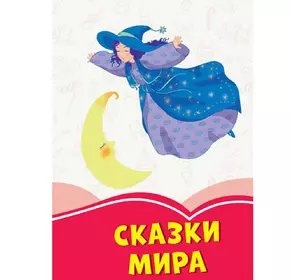 Книга Сказки мира Сонечко русский язык 9786170955333