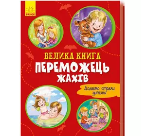 Большая книга Победитель страхов Ранок украинский язык 9789667496968
