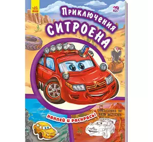 Книга приключения Ситроена Ранок русский язык 9789667479411