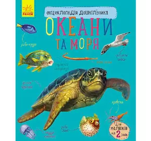 Книга Окены и моря Ранок украинский язык 9786170936172