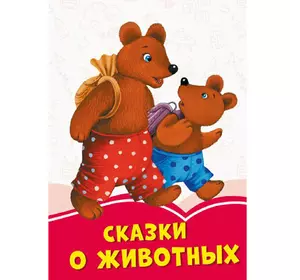 Книга Сказки про животных Сонечко русский язык 9786170957221