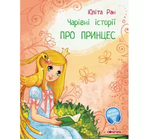 Книга про принцесс Сонечко украинский язык 9786170968142