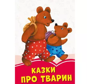 Книга Сказки про животных Сонечко украинский язык 9786170957214