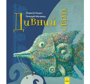 Книга Чудный мир Ранок украинский язык 9786170948472