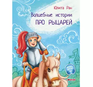 Книга про рыцарей Сонечко русский язык 9786170968098
