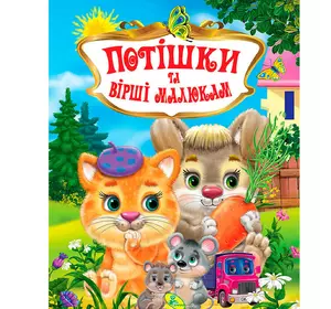 Книга потешки и стишки малышам Kimi украинский язык 9786176639268