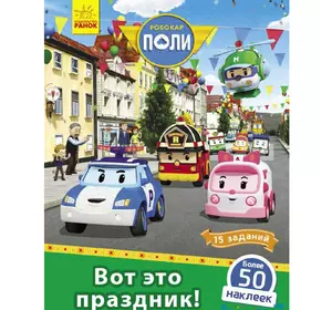Книга робокар Поли праздник Ранок русский язык 9786170946058