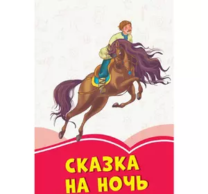 Книга Сказка на ночь Сонечко русский язык 9786170956842