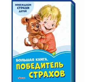 Большая книга Победитель страхов Ранок русский язык 9789667496920