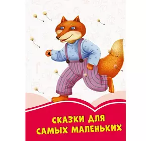 Книга Сказки для самых маленьких Сонечко русский язык 9786170957337
