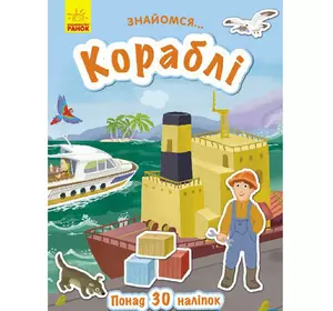 Книга Знакомся Корабли Ранок украинский язык 9786170947673