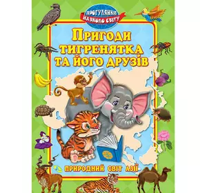 Книга приключения тигренка и его друзья Кредо украинский язык 9789664692202