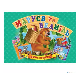 Книга панорамка Маша и медведь Кредо украинский язык 9789664693636