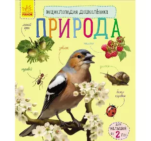 Книга природа Ранок русский язык 9786170928337