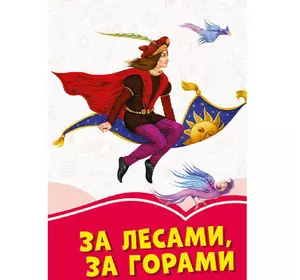 Книга за лесами за горами Сонечко русский язык 9786170957269