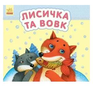 Книга лисичка и волк Ранок украинский язык 9789667479114