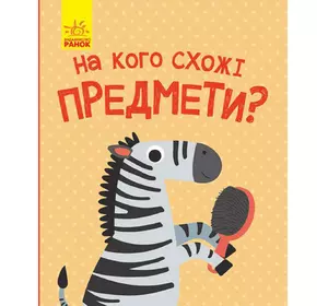 Книга На кого похожи предметы Ранок украинский язык 9786170961402
