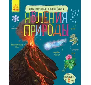 Книга явления природы Ранок русский язык 9786170965189
