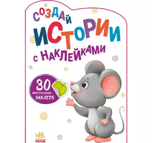 Книга истории с наклейками Мышка Ранок русский язык 9789667505370