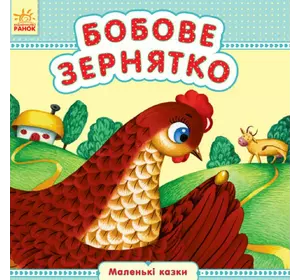 Книга бобовое зернышко Ранок украинский язык 9789667486440