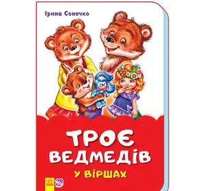Книга трое медведей в стихах Ранок украинский язык 9789667481971