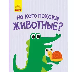 Книга На кого похожи животные Ранок русский язык 9786170961396