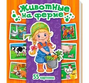 Книга животные на ферме Kimi русский язык 9789667483074
