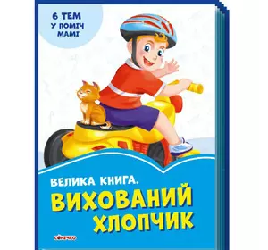 Большая книга Воспитанный мальчик Ранок украинский язык 9789667496456