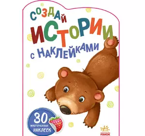 Книга истории с наклейками Медвеженок Ранок русский язык 9789667505424