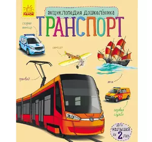 Книга транспорт Ранок русский язык 9786170929969