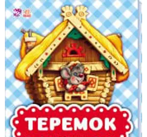 Книга теремок Ранок русский язык 9789667490331 Книга теремок Ранок русский язык 9789667490331
