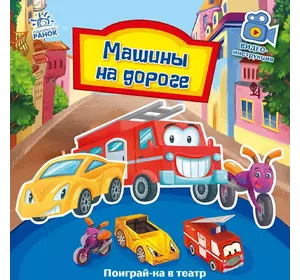 Книга Машины на дороге Ранок русский язык 9789667495343