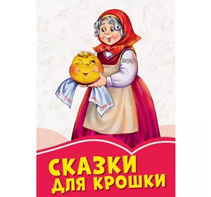 Книга Сказки для крошки Сонечко русский язык 9786170957702