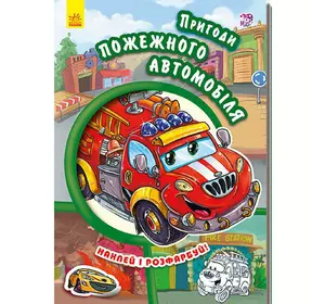 Книга приключения Пожарной машины Ранок украинский язык 9789667479442
