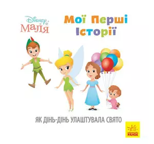 Книга первые истории для самых маленьких Ранок украинский язык 9786170966650