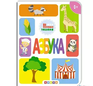 Книга Азбука Кредо русский язык 9786177545148