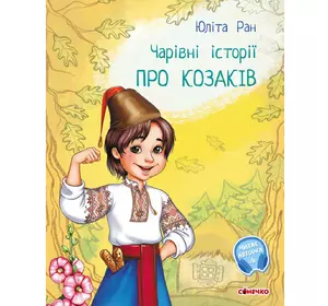 Книга про козаков Сонечко украинский язык 9786170968166