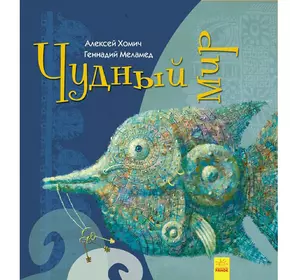 Книга Чудный мир Ранок русский язык 9786170948458
