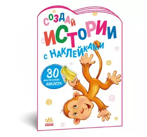 Книга истории с наклейками Мартышка Ранок русский язык 9789667505509