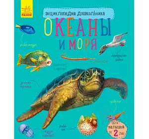 Книга Окены и моря Ранок русский язык 9786170936165 Книга Окены и моря Ранок русский язык 9786170936165