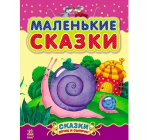 Книга маленькие сказки Ранок русский язык 9786170924223