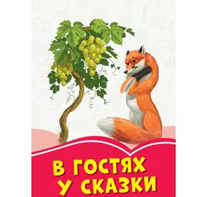 Книга в гостях у сказки Сонечко русский язык 9786170955357