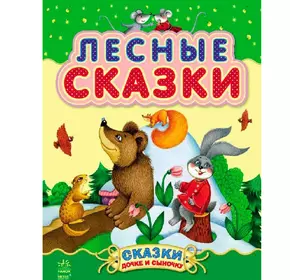 Книга лесные сказки Ранок русский язык 9786170924209