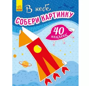 Книга собери картинку В небе Ранок русский язык 9789667503314