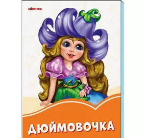 Книга Дюймовочка Сонечко русский язык 9789667496685